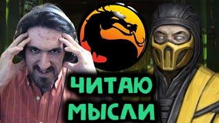 Читаю мысли игроков в Мортал Комбат 11 за Скорпион  Mortal Kombat 11 Ultimate Scorpion