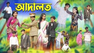 আদালত  Adalot  Bangla Funny Video  Riyaj & Tuhina  Moner Moto TV Latest Video