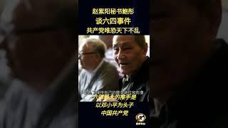 【赵紫阳秘书鮑彤谈六四事件最大推手邓小平】共产党唯恐天下不乱 #中共 #共产党  #政治 #经济