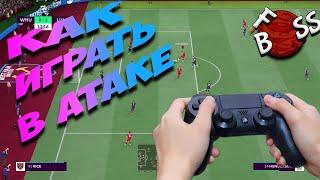 FIFA 22 КАК ИГРАТЬ В АТАКЕ#Foboss#FOBOSSFIFA#EA#EASPORTS