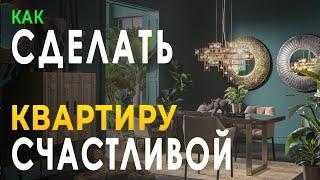 Фен Шуй Счастливой КВАРТИРЫ  Как СДЕЛАТЬ СЧАСТЛИВОЙ Квартиру по Фен Шуй