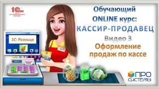 3. Оформление продаж по кассе. Онлайн-курс «Кассир-продавец».