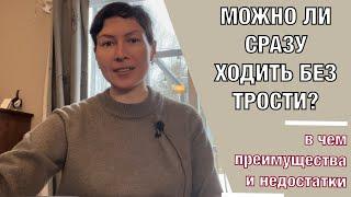 Можно ли сразу ходить без трости?Is it possible to walk without a cane right away?English subt