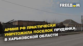 Российская армия практически уничтожила поселок Прудянка в Харьковской области  FREEДОМ