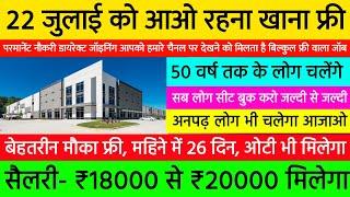 50 वर्ष के लोग चलेंगे रहना खाना फ्री ₹18000 पेमेंट  Private Jobs Vacancy 2024  Job Vacancy 2024