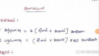 6 to 10th std அளவியல் formulamensuration formulas