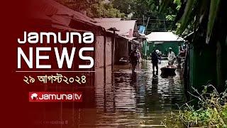 যমুনা নিউজ  Latest News Headlines and Bulletin  Jamuna News  29 August 2024  8 AM  Jamuna TV