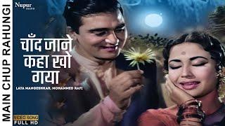 Chand Jane Kaha Kho Gaya  Main Chup Rahungi 1962  Lata Mangeshkar Mohammed Rafi Old Song Hindi