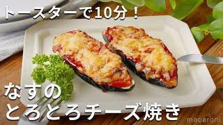 トースターで簡単！なすのとろとろチーズ焼き #なす #トースター #おかず