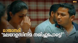 മലയാള സിനിമ തുലഞ്ഞ്‌പോട്ടെ.  Mayaanadhi  Movie scene   Aashiq Abu 