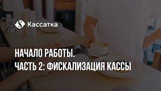 Начало работы с Кассаткой. Часть 2 фискализация кассы. Регистрация в ФНС