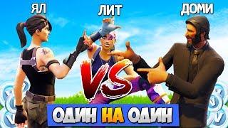  ОДИН НА ОДИН ДОМИ vs ЯЛ vs ЛИТПУТ — Fortnite Battle Royale