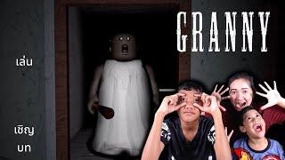 ตามล่าคุณยายแกรนนี่ ใน โรบอท  Granny App Roblox