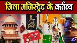 जिला मजिस्ट्रेट के कर्तव्य -Duties of District Magistrate Adv Bhudev Mahanandia Episode 116 #smnews