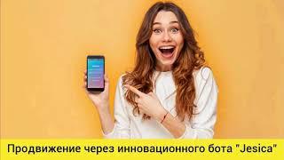 Инструкция продвижение в Инстаграм с помощью Jesica