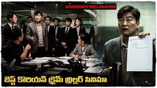 బెస్ట్ కొరియన్ క్రైమ్ థ్రిల్లర్  Emergency Declaration movie explained in telugu  Cheppandra babu