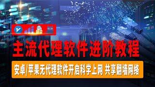 代理软件进阶教程，安卓苹果无代理软件开启科学上网，电脑共享网络给安卓苹果设备使用，共享翻墙网络，简单几步解锁翻墙新姿势，涵盖目前市面上主流代理软件！#v2rayN#Hiddify#Nekoray