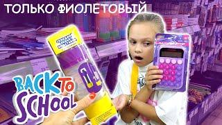 Back to school ️собираюсь в школу ФИКС ПРАЙС СКУПАЕМ только ФИАЛЕТОВУЮ КАНЦЕЛЯРИЮ И ЕДУ