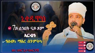 Eritrean Orthodox New Sbket 7ይ ሰሙን ጾም ኣርባዓ ኒቆዲሞስ ብመ ምርጌታ መርሃዊ በየነ ዓስብካ ማዕረ ስጉምትካ