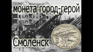 Монета Смоленск. 2 рубля 2000 года Смоленск цена. Серия город-герой