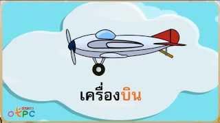 มาตราตัวสะกด แม่ กน - ภาษาไทย ป.2