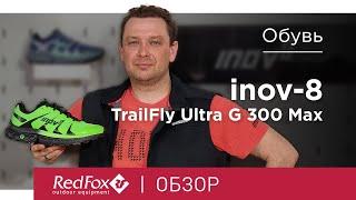 Инновационные кроссовки для бега по пересечённой местности Inov-8 TrailFly Ultra G 300 Max  Обзор