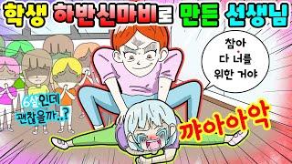 영상툰 6살학생을하반신마비로 만든선생님｜사연툰｜사이다툰｜ 긍정이 영상툰