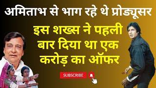 जब Amitabh से दूर भाग रहे थे प्रोड्यूसर  इस शख्स ने पहली बार दिया 1 करोड़ का रोल Film सुपरहिट हुई