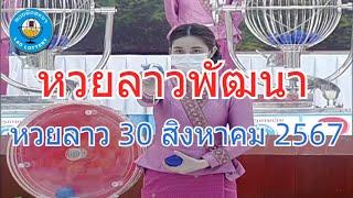 Live ถ่ายทอดสดหวยลาววันนี้ งวด 30 สิงหาคม 2567 LaoLottery หวยลาววันศุกร์ ผลหวยลาวพัฒนา