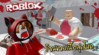 ร้านขายเนื้อเลือดสดๆมาแล้วจ้า  Roblox zbing z.