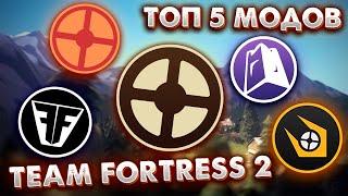 Топ 5 модов по Team Fortress 2