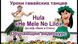 Hula He Mele No Lilo из мф Лило и Стич - самый радостный гавайский танец