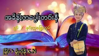 အခိန္းတေပြါးတဝ္နီ  ပအိုဝ္း အခ်စ္သီခ်င္း 