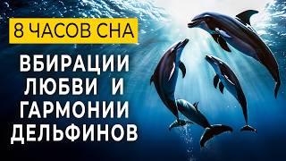 639гц + 528гц Мелодичные Звуки Дельфинов для Глубокого Сна Быстрое Исцеление Восстановление Энергии