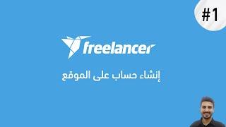 كورس العمل على فريلانسر  #1.إنشاء حساب على الموقع  learn freelancer in arabic 