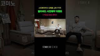 스타레아까사 신제품 소파 코미노 사전예약 이벤트 할인 혜택 #소파 #가구 #이벤트