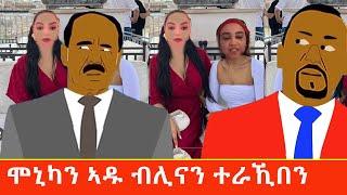 ሞኒካን ኣዱ ብሊናን ተራኺበን ቁም ነገር ምስ ሰሓቕ Tigrigna comedy