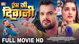 प्रेम की दीवानी - Full Movie - Khesari Lal Yadav Aamrapali Dubey पारिवारिक फिल्म - Prem Ki Diwani