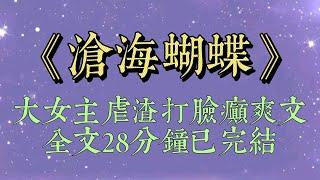 我媽被正室打上門，推搡間從樓梯摔下，當場死亡。左鄰右舍都說：死得好啊！當小三就該這種下場。上梁不正下梁歪！看她女兒年紀輕輕就騷里騷氣，早晚步她後塵#小說#小說推文#沧海蝴蝶#爽文#小说#一口气看完