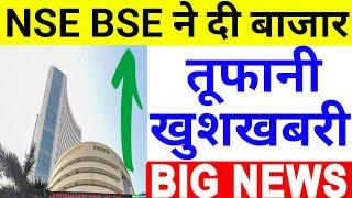 NSE BSE ने दी बाजार को तूफानी खुशखबरी  22 July Nifty Bank Nifty Prediction