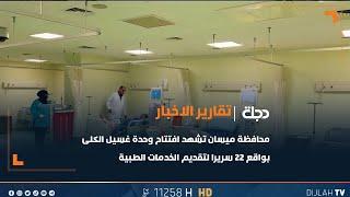 محافظة ميسان تشهد افتتاح وحدة غسيل الكلى بواقع 22 سريرا لتقديم الخدمات الطبية