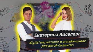 ЕКАТЕРИНА КИСЕЛЕВА. РАБОТАЕТ DIGITAL МАРКЕТОЛОГОМ В ОНЛАЙН-ШКОЛЕ ПОСЛЕ ОБУЧЕНИЯ В E11EVEN MARKETING.