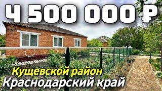 Дом  за 4 500 000  рублей тел 8 928 420 43 58 Краснодарский край