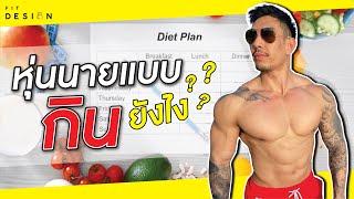 หุ่นนายแบบ ต้องกินอะไรบ้างใน 1 วัน  FITDESIGN