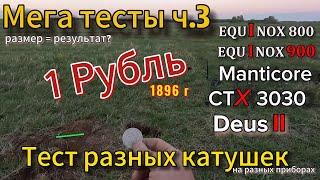 Equinox 800 Equinox 900 Manticore Deus II CTX 3030 Мега тесты ч.3