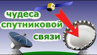 Как поймать спутник на пивную пробку Диапазоны спутниковой связи Есть еще диапазоны кроме Ku и C?