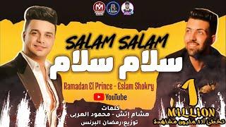 مهرجان سلام سلام  الف سلامه لاما  رمضان البرنس - اسلام شكرى - مهرجانات 2021