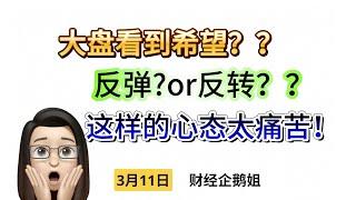 【美股港股】恒生指数曙光何时出现？如何判断反弹或者反转，散户不要轻易追高，你可能也有类似这样的交易心态！｜恆生指數