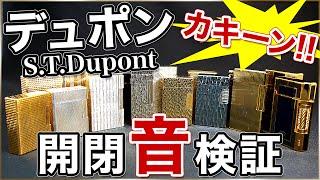 【検証動画】S.T.Dupontデュポンのライン1とライン2、dunhillダンヒル、その他金属製ライターの開閉音比較