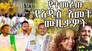 2017  Ethiopian New year music collection 2017ምርጥ የ አዲስ አመት ዘፈኖች ስብስብ  bahil amharicmusicአውዳመት